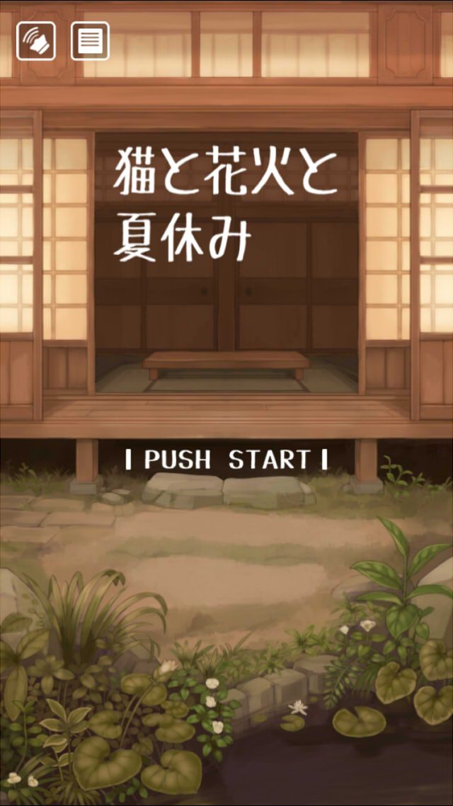 ネコと花火と夏休みのスクリーンショット_1