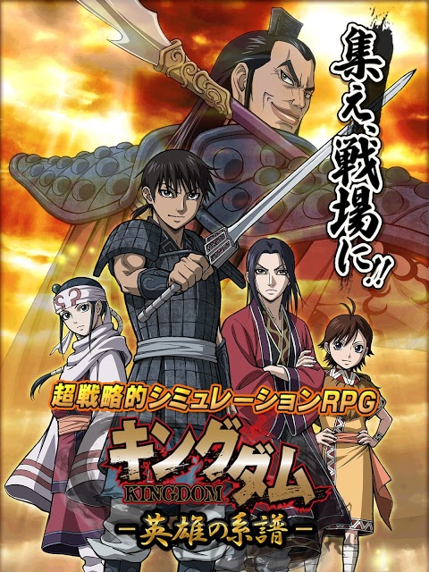 キングダム -英雄の系譜-のスクリーンショット_1