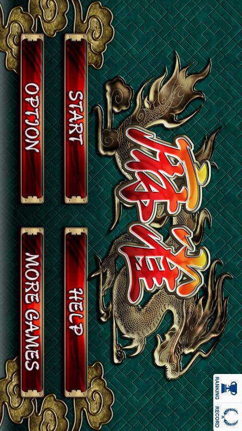 麻雀[本格４人打ち麻雀]のスクリーンショット_1