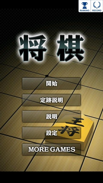 将棋[本格ボードゲーム]のスクリーンショット_1