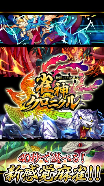 雀神クロニクル～神速バトル麻雀～のスクリーンショット_5