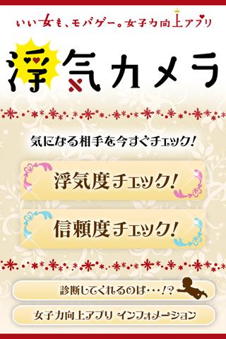 浮気カメラ（浮気診断アプリ）のスクリーンショット_1