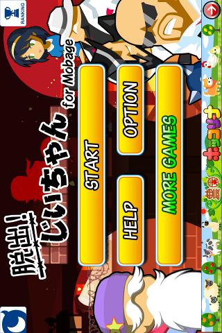 脱出！じいちゃんのスクリーンショット_1