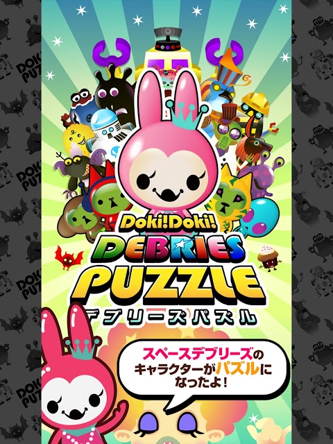 Doki!Doki!デブリーズパズルのスクリーンショット_1
