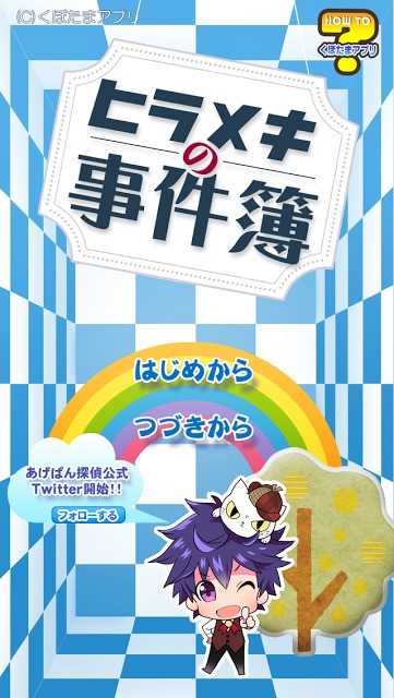 新！ヒラメキの事件簿のスクリーンショット_1