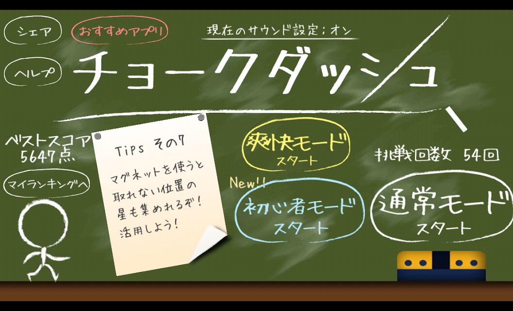 新感覚アクション！ チョークダッシュのスクリーンショット_1