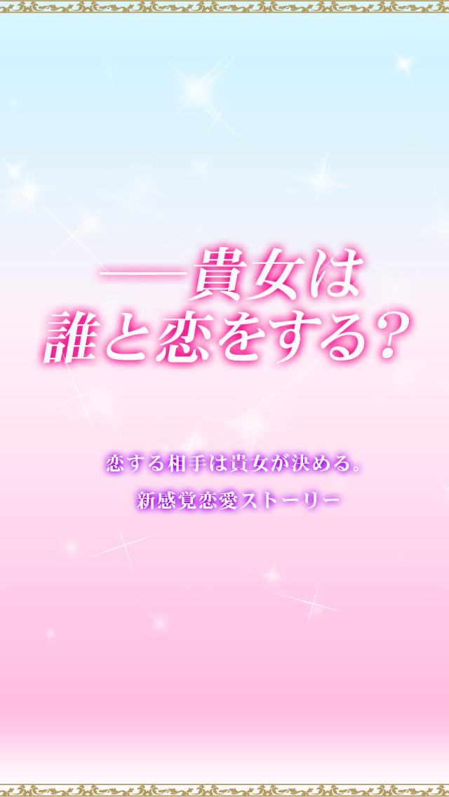 妄想マンション｜理想のカレと恋愛できる・新感覚乙女ゲームのスクリーンショット_1