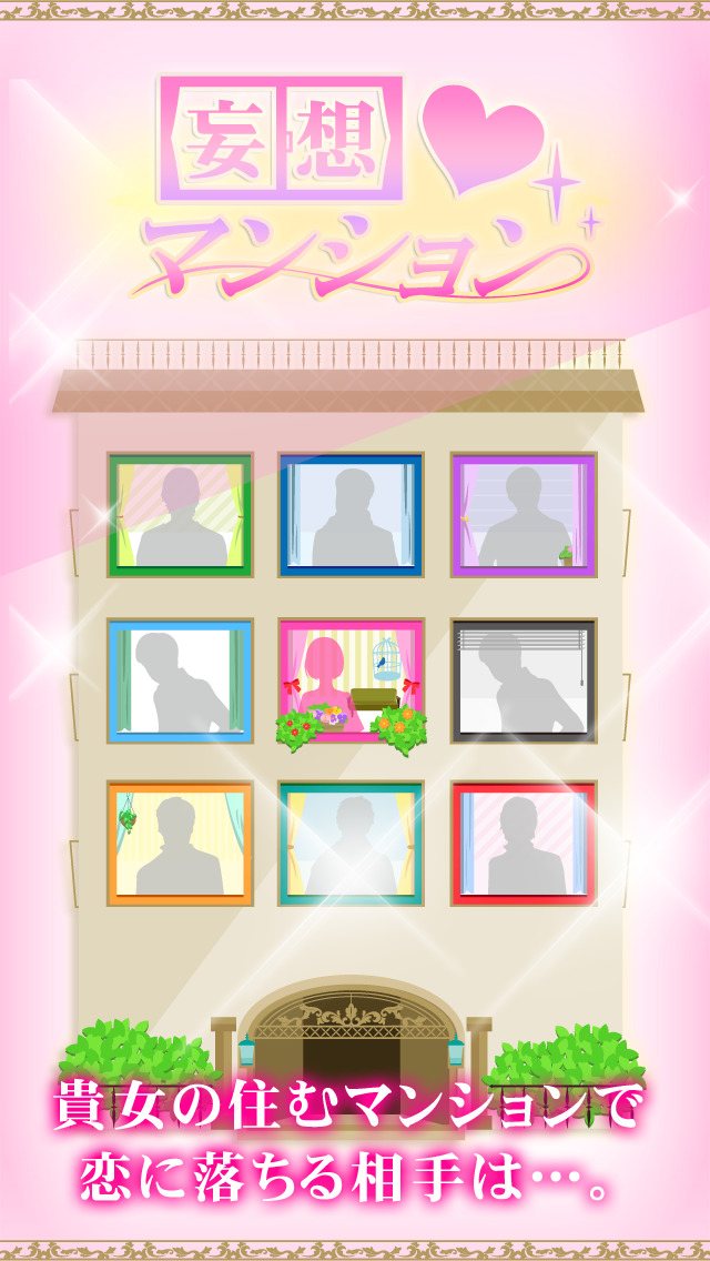 妄想マンション｜理想のカレと恋愛できる・新感覚乙女ゲームのスクリーンショット_2