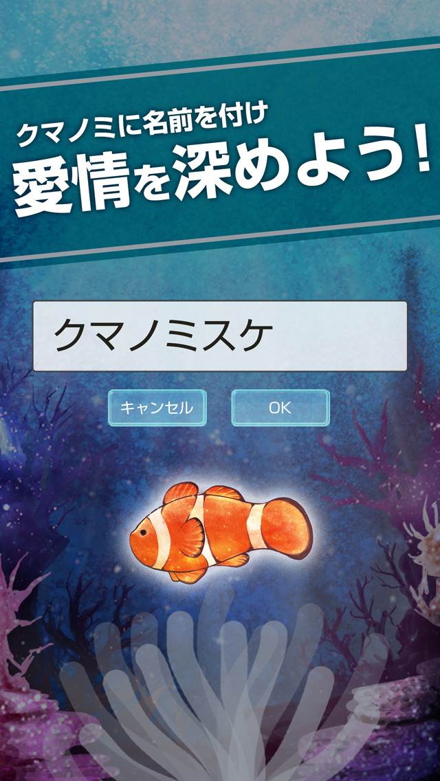 自分だけのクマノミ育成 - 無料で簡単 カクレクマノミ育成ゲームのスクリーンショット_3