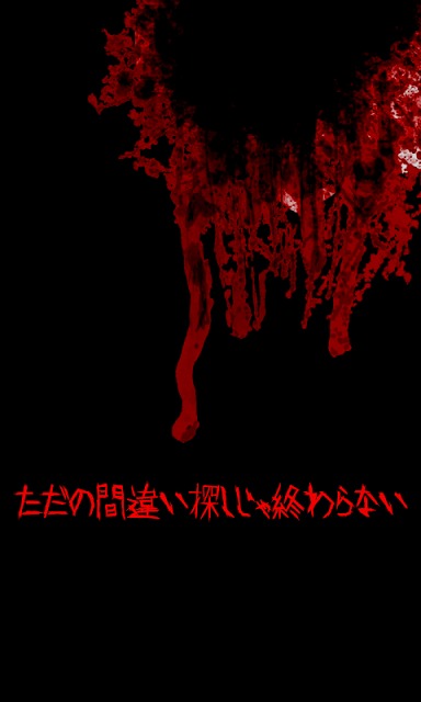 心霊写真 間違い探しのスクリーンショット_3