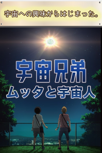 宇宙兄弟 ムッタと宇宙人のスクリーンショット_1