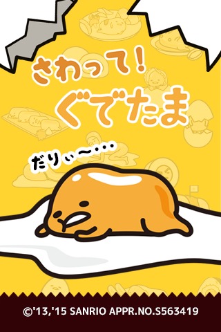 さわって！ぐでたまのスクリーンショット_1