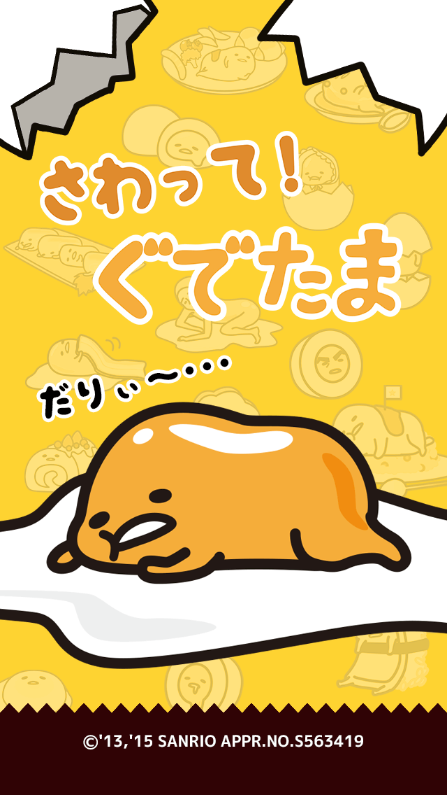 さわって！ぐでたまのスクリーンショット_1