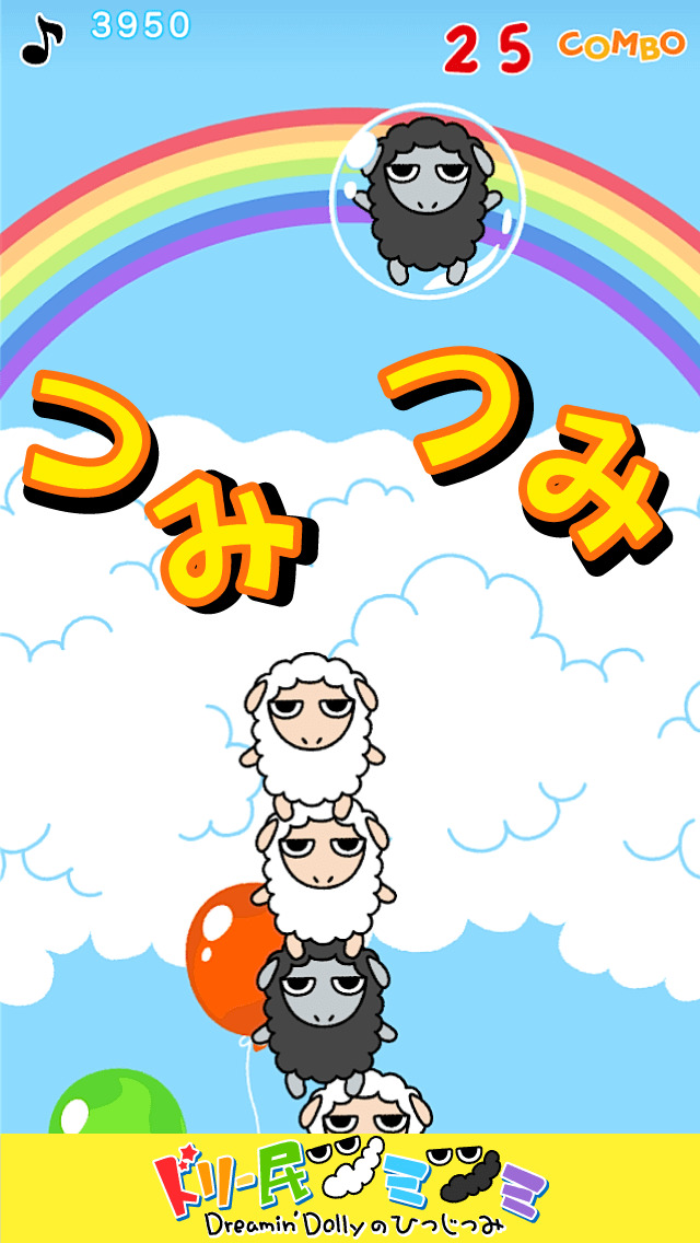 ドリー民ツミツミ Dreamin' Dollyのひつじつみのスクリーンショット_3