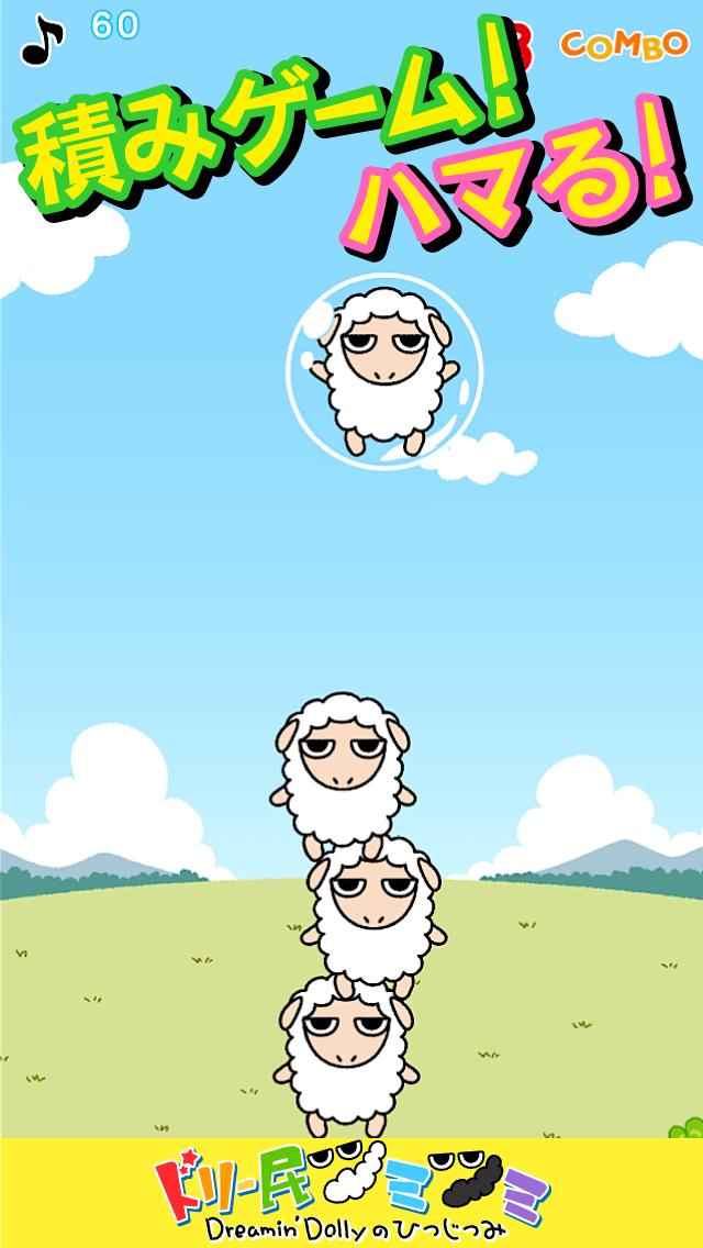 ドリー民ツミツミ Dreamin' Dollyのひつじつみのスクリーンショット_1