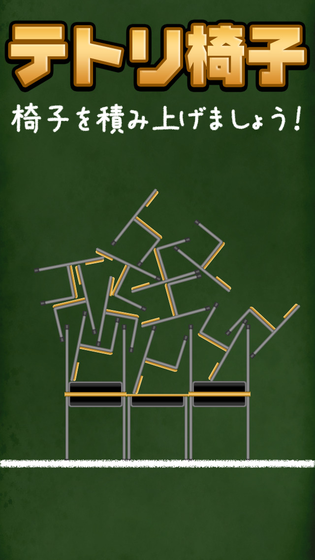 テトリ椅子のスクリーンショット_1