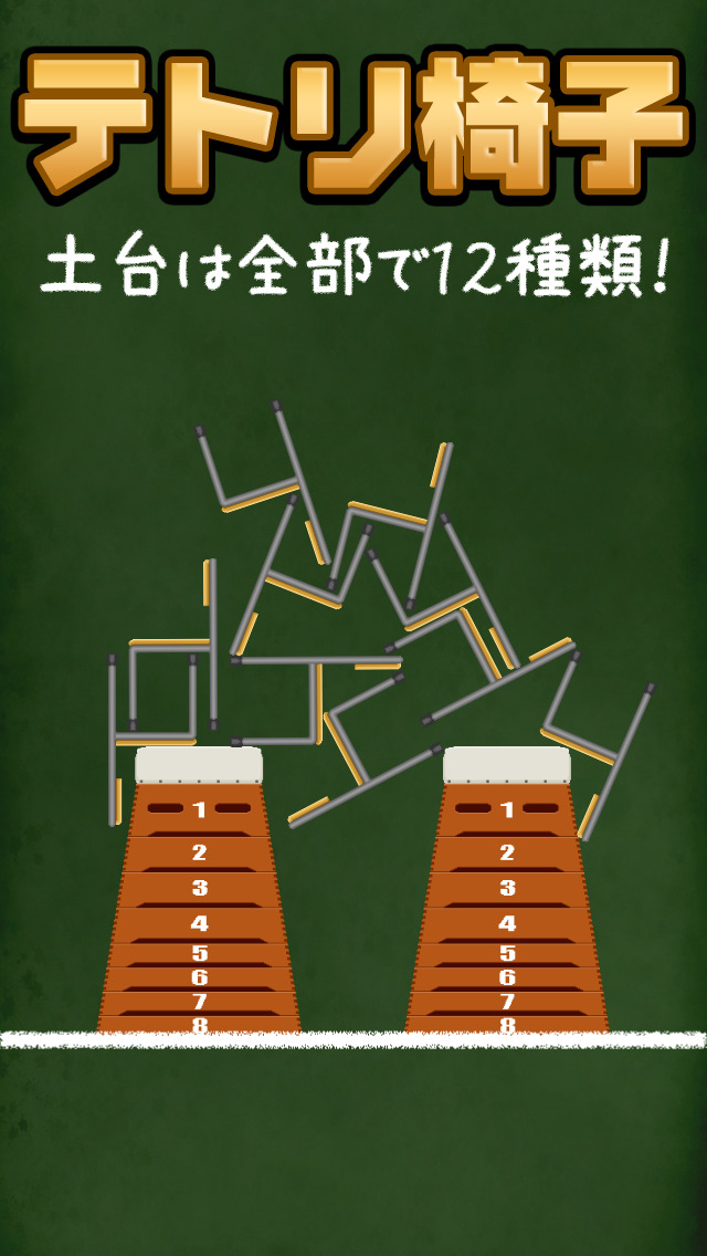 テトリ椅子のスクリーンショット_3