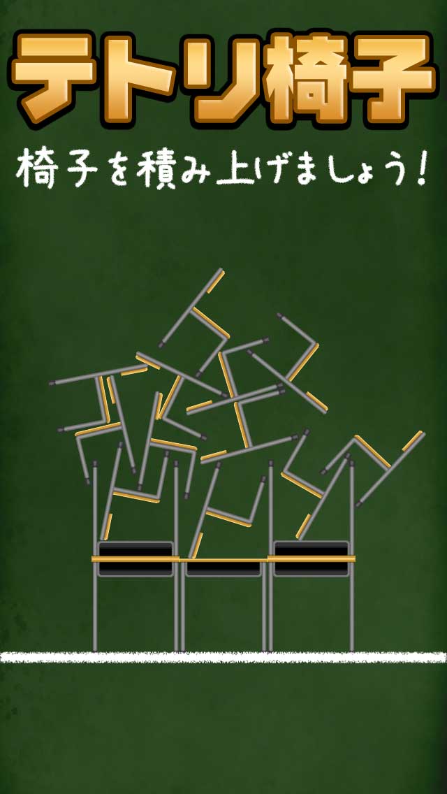 テトリ椅子のスクリーンショット_1