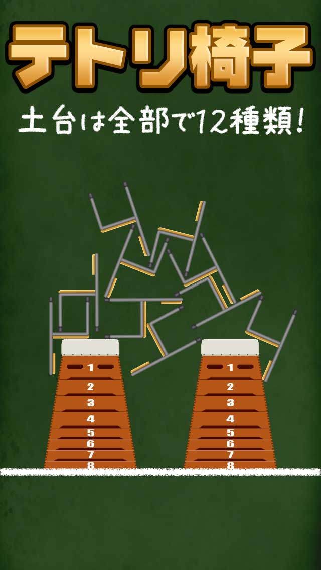 テトリ椅子のスクリーンショット_3