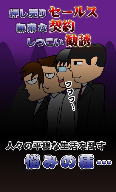 撃退！招かれざる客のスクリーンショット_1