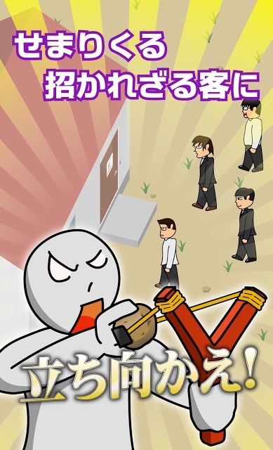 撃退！招かれざる客のスクリーンショット_2