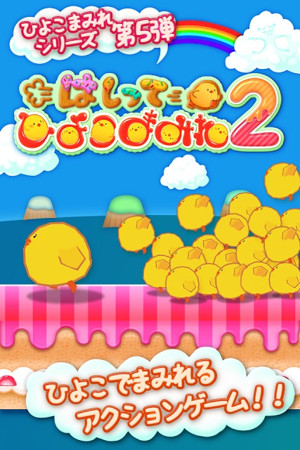 はしってひよこまみれ2のスクリーンショット_4