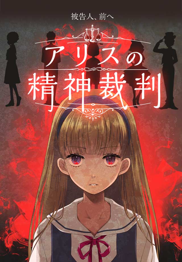 アリスの精神裁判のスクリーンショット_1