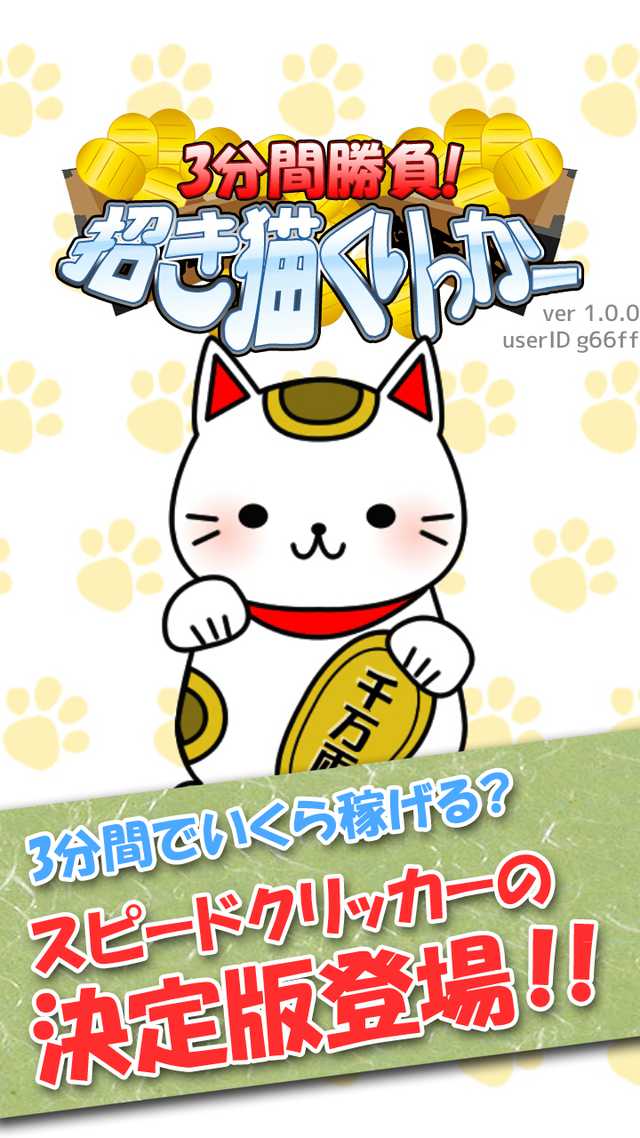 3分間で100兆円へ挑戦：招き猫くりっかーのスクリーンショット_1