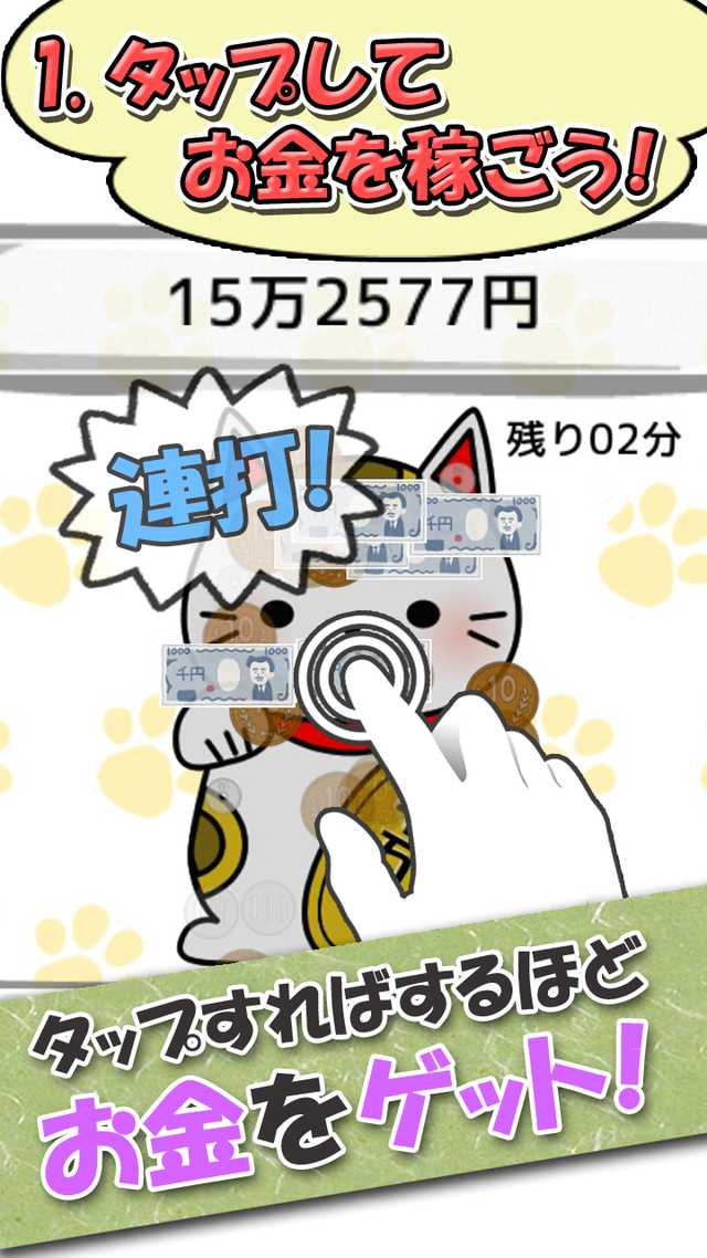 3分間で100兆円へ挑戦：招き猫くりっかーのスクリーンショット_2