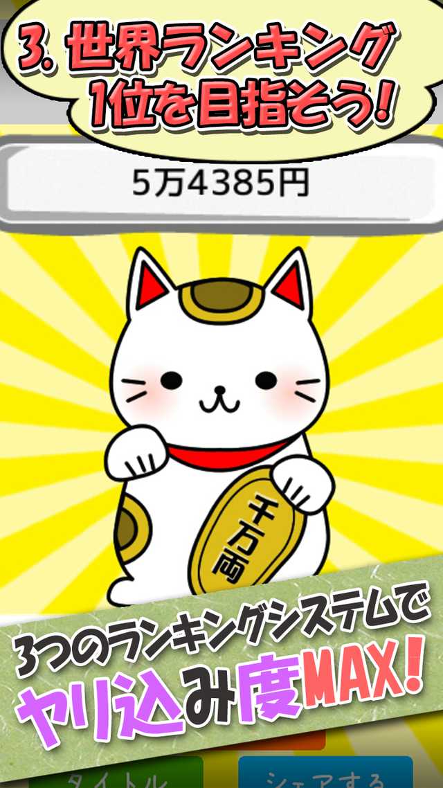3分間で100兆円へ挑戦：招き猫くりっかーのスクリーンショット_4