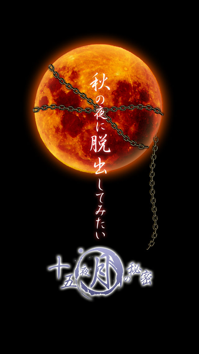 脱出ゲーム 十五夜月の秘密のスクリーンショット_1