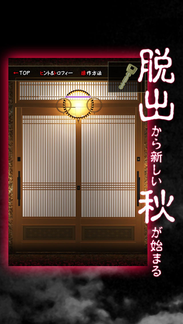 脱出ゲーム 十五夜月の秘密のスクリーンショット_2