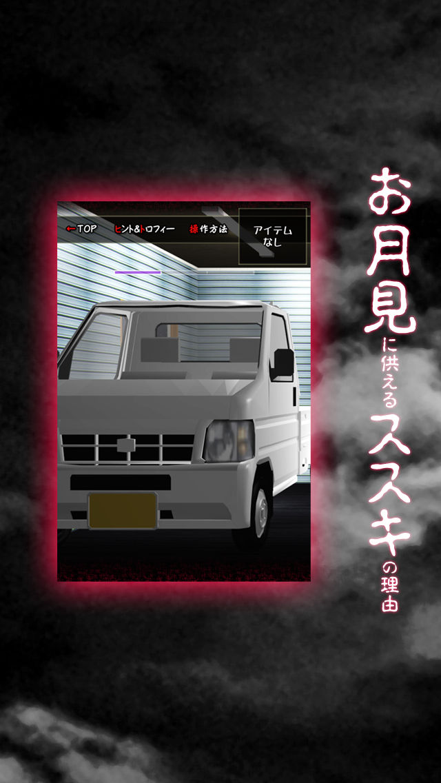 脱出ゲーム 十五夜月の秘密のスクリーンショット_4