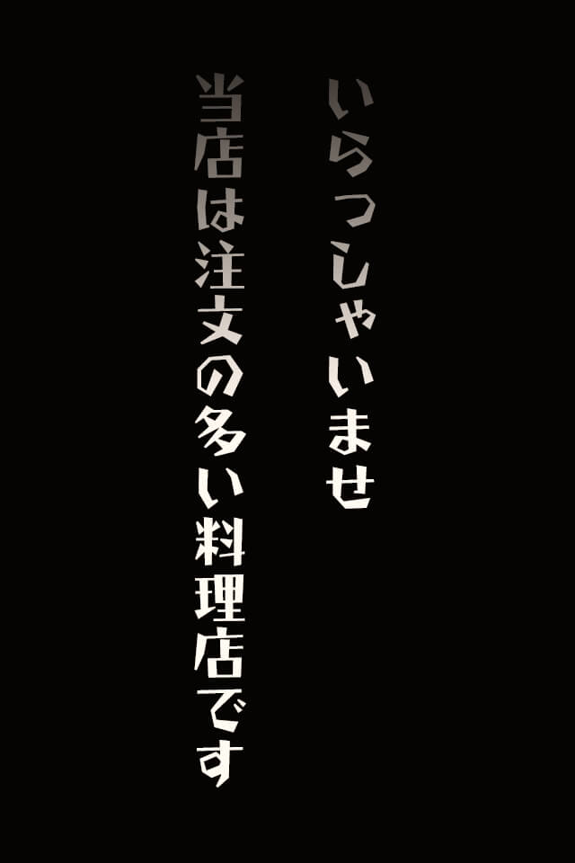 脱出ゲーム　注文の多い料理店のスクリーンショット_1