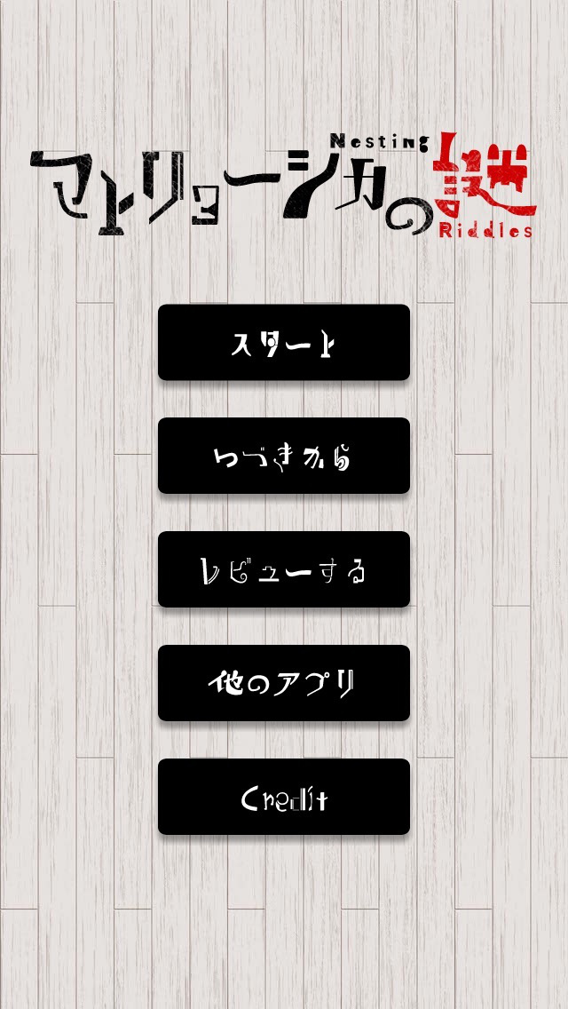 謎解きゲーム マトリョーシカの謎のスクリーンショット_1