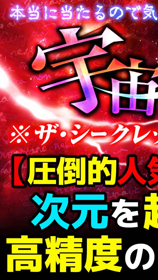 ※ザ・シークレット※誰にも話すな！全てを見透かす-宇宙気学-のスクリーンショット_1