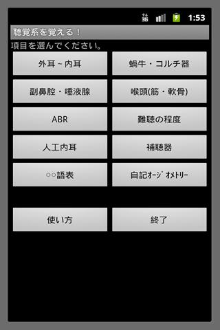 聴覚系を覚えよう！のスクリーンショット_1