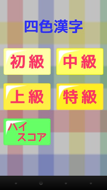 四色漢字のスクリーンショット_1