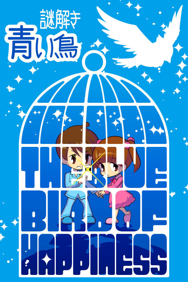 脱出ゲーム　謎解き青い鳥のスクリーンショット_1