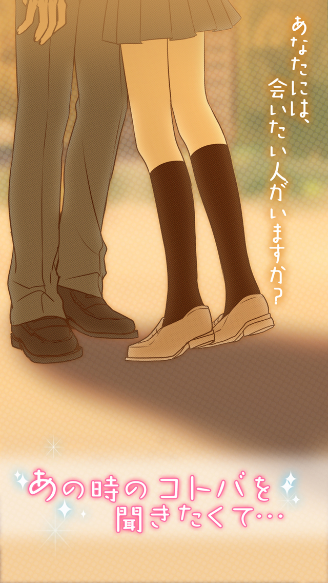 あの時のコトバを聞きたくて… -青春＊恋愛＊育成ゲーム-のスクリーンショット_5