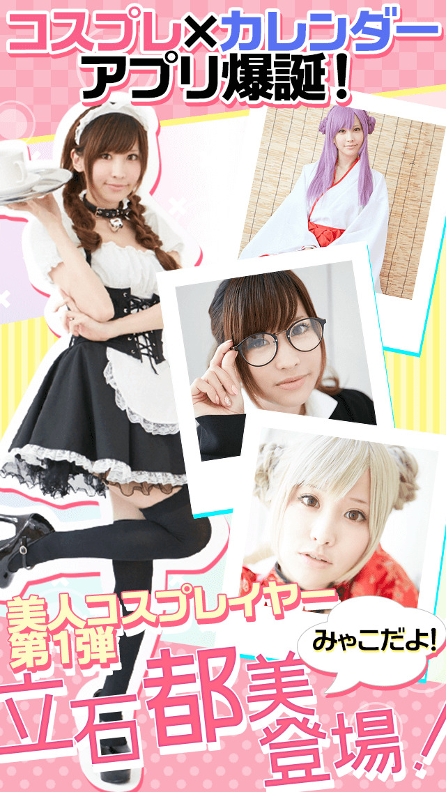 コスレンダー 無料コスプレ×カレンダー写真集のスクリーンショット_1