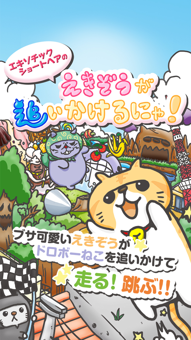 猫のエキゾチックショートヘアーのえきぞうがとりかえすにゃ！のスクリーンショット_1