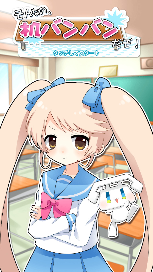 そんなの、机バンバンだぞ！のスクリーンショット_1