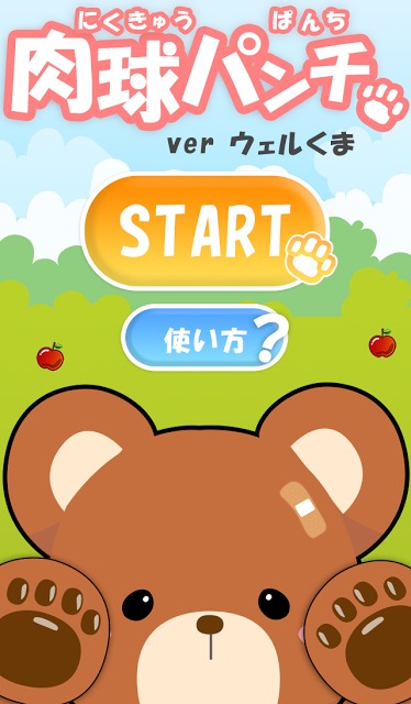 肉球パンチ ver.ウェルくまのスクリーンショット_1
