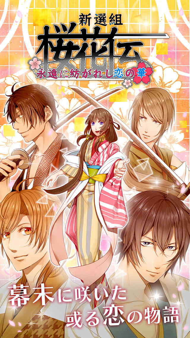 新選組桜花伝　永遠に紡がれし恋の華のスクリーンショット_1