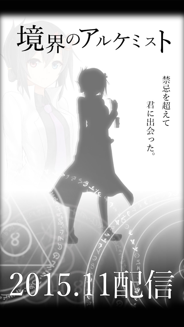 境界のアルケミストのスクリーンショット_1