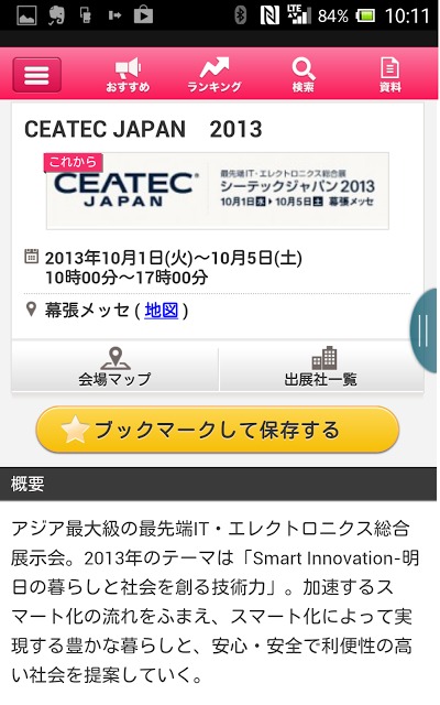 展示会セミナー | ExpoTODAYのスクリーンショット_2