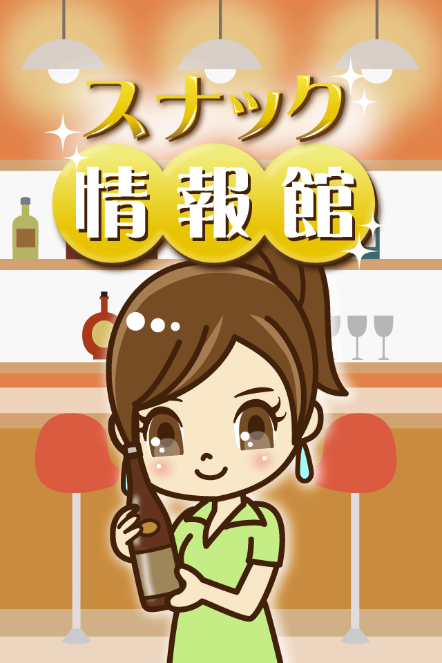 スナック情報館のスクリーンショット_1