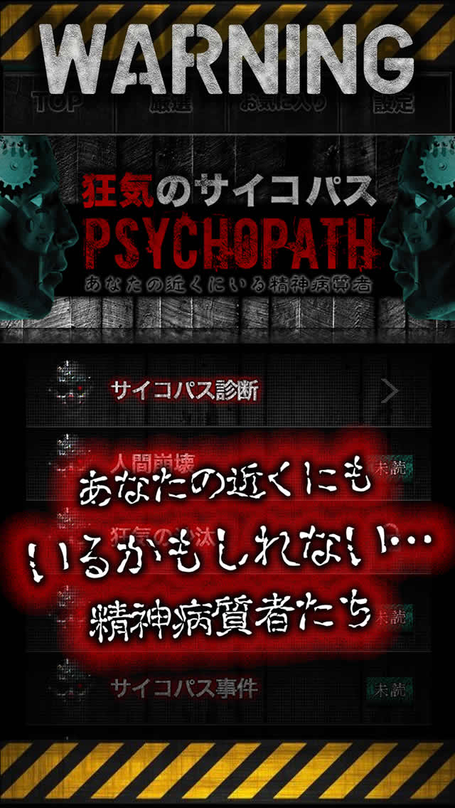 狂気のサイコパス〜精神病質者たちの心理と診断のスクリーンショット_1