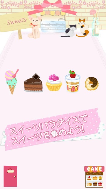 スイーツパラダイスのスクリーンショット_1